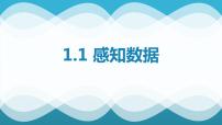 高中信息技术浙教版 (2019)必修1 数据与计算1.1 感知数据评课ppt课件