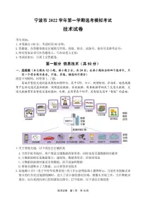 浙江省宁波市2022-2023学年高三上学期一模技术试题含答案