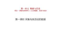 高中信息技术第一单元 数据与信息项目一 探秘鸟类研究——认识数据、信息与知识1. 采集鸟类活动的数据教课内容ppt课件