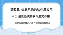 粤教版 (2019)必修2 信息系统与社会4.2.1 基础软件及其作用精品课件ppt