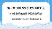 粤教版 (2019)必修2 信息系统与社会第五章 信息系统的安全风险防范5.1 信息系统应用中的安全风险5.1.1 人为因素造成的信息安全风险完美版课件ppt