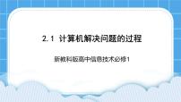 必修1 数据与计算第2单元 编程计算2.1 计算机解决问题的过程获奖课件ppt