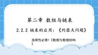 高中信息技术浙教版 (2019)选修1 数据与数据结构第二章 数据与链表2.2 链表精品ppt课件