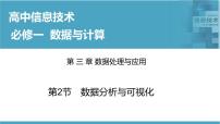 高中信息技术华东师大版必修1第二节 数据分析与可视化一等奖ppt课件