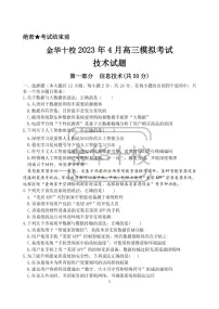 2022-2023学年浙江省金华十校高三下学期二模技术试题(PDF版)