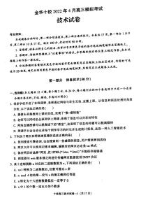 2022届浙江省金华十校高三下学期4月联考技术试题 PDF版含答案