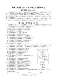 2023届浙江省湖州、丽水、衢州三地市高三4月教学质量检测 信息技术 PDF版