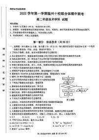 2022-2023学年浙江省温州十校联合体高二上学期期中联考信息技术试题 PDF版