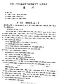 2022-2023学年浙江省浙里卷天下高三上学期10月测试技术试题PDF版含答案