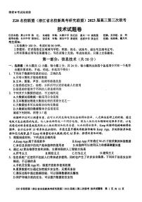 2023届浙江省Z20名校联盟（浙江省名校新高考研究联盟）高三下学期第三次联考试题 技术 PDF版