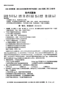 2023届浙江省Z20名校联盟（浙江省名校新高考研究联盟）高三下学期第三次联考试题 技术 PDF版