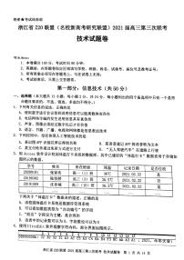 2021届浙江省Z20联盟(名校新高考研究联盟)高三下学期5月第三次联考技术试题 PDF版