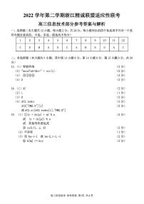 浙江精诚联盟2023届高三下学期适应性联考试题（二模）信息技术部分参考答案与解析