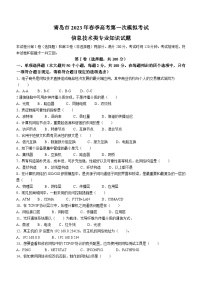 山东省青岛市+2023+年春季高考第一次模拟考试+信息技术类专业知识试题+(无答案)