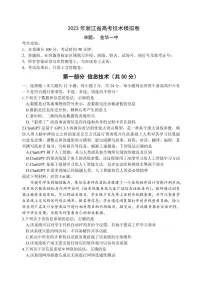 2023届5月浙江省高考四校联盟高三模拟技术试卷+答案