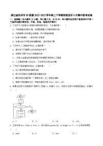 浙江省杭州市S9联盟2022-2023学年高二下学期信息技术4月期中联考试卷