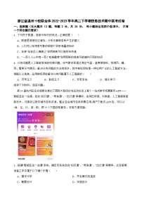 浙江省温州十校联合体2022-2023学年高二下学期信息技术期中联考试卷