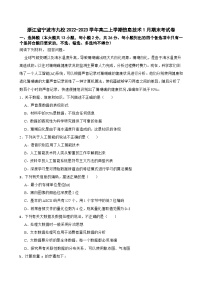 浙江省宁波市九校2022-2023学年高二上学期信息技术1月期末考试卷