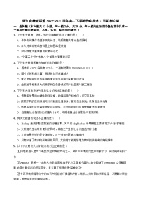 浙江省精诚联盟2022-2023学年高二下学期信息技术3月联考试卷