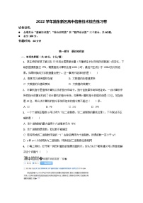 2023年上海市浦东区高中信息技术合格考综合练习卷含详解