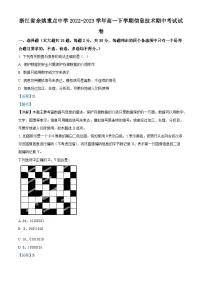 浙江省余姚重点中学2022-2023学年高一信息技术下学期期中考试试卷（Word版附解析）