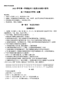 浙江省温州十校联合体2023-2024学年高二信息技术上学期期中考试试题（Word版附答案）