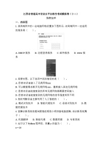 江苏省普通高中学业水平合格性考试模拟卷（十二）信息技术（含答案）