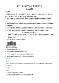 浙江省金华十校2023-2024学年高三上学期11月模拟考试技术试题（Word版附解析）