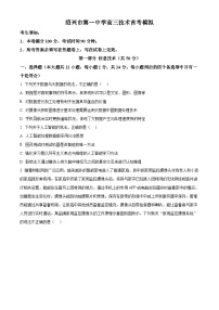 浙江省绍兴市第一中学2024届高三上学期首考模拟技术试题（Word版附解析）