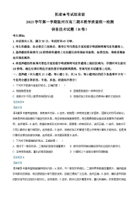 浙江省温州市2023-2024学年高二上学期期末教学质量统一检测信息技术（B卷）试卷（Word版附解析）