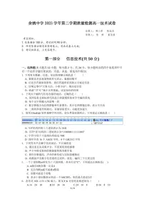 浙江省余姚中学2023-2024学年高一下学期3月质量检测信息技术试卷（PDF版附答案）
