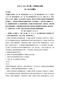 浙江省舟山市2023-2024学年高二上学期期末检测信息技术试题（Word版附解析）