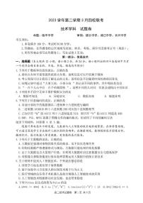 技术-浙江省浙四校联考2023-2024学年高二下学期3月月考