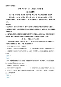 浙江省宁波市十校2024届高三下学期二模信息技术试卷（Word版附解析）