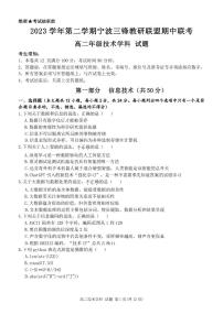 浙江省宁波市三锋教研联盟2023-2024学年高二下学期4月期中联考技术试题（PDF版附答案）