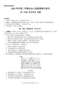 浙江省台金七校联盟2023-2024学年高二下学期4月期中联考技术试卷（PDF版附答案）