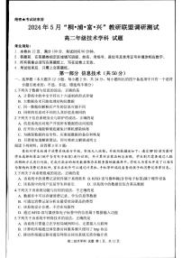 浙江省杭州市桐浦富兴稽阳联谊教研联盟2023-2024学年高二下学期5月月考技术试题（扫描版附答案）