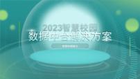 粤教版 (2019)必修1 数据与计算2.1.2 智慧备课ppt课件