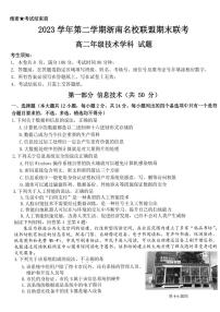 浙江省浙南名校2023-2024学年高二下学期6月期末技术试题