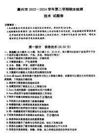 浙江省嘉兴市2023-2024学年高二下学期6月期末考试技术试题（PDF版附答案）