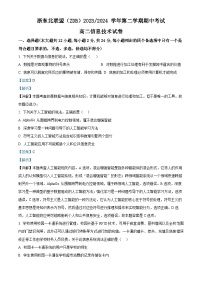 浙江省浙东北（ZDB）联盟2023-2024学年高二下学期期中联考信息技术试卷（Word版附解析）