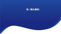 高中信息技术第三章 字符串、队列和栈3.3 栈优秀课件ppt