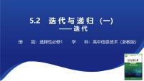 信息技术选修1 数据与数据结构5.2 迭代与递归一等奖课件ppt