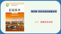 信息技术4.2 搭建信息系统精品课件ppt