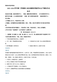 浙江省县域教研联盟2023-2024学年高二下学期5月学业水平模拟考试信息技术试题（Word版附解析）