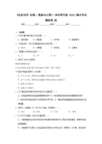 2024年全国高一《信息技术必修1数据与计算》（华东师大版2020）期末考试模拟卷四