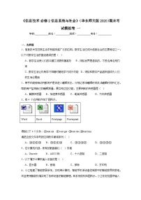 2024年全国高一《信息技术必修2信息系统与社会》（华东师大版2020）期末考试模拟卷一