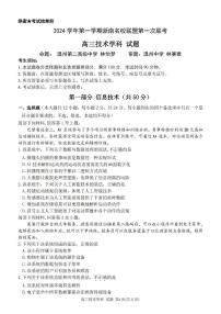 浙江省浙南名校联盟2025届高三上学期第一次联考信息技术试题（PDF版附答案）