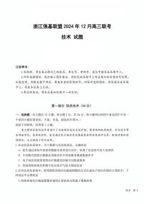 浙江省强基联盟2024-2025学年高三上学期12月质量检测卷信息技术试卷+答案