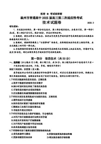 浙江温州市2025届高三下学期3月考第二次适应性考试-技术试题+答案